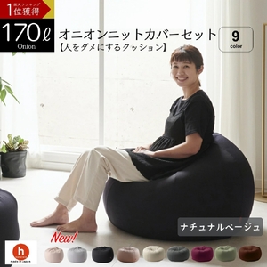 【ナチュナルベージュ】オニオン170リットルニットカバーセット