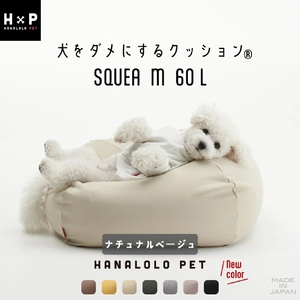【ナチュラルベージュ】犬をダメにするクッション Mサイズ スクエアペットクッション