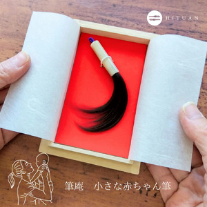 誕生記念筆　小さな赤ちゃん筆　胎毛筆 お仕立券 あかちゃんふで あかちゃん筆 うぶ毛 お祝い