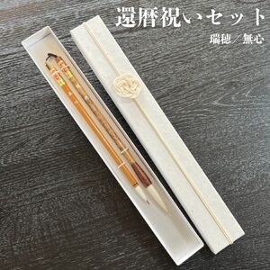 還暦祝い筆セット　書道用品 伝統工芸 豊橋筆 手作り 和文具 楷書 行書 細字 宛名書き 仮名