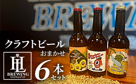 High Life Brewing クラフトビールセット 6本 クラフトビール ビール IPA 330ml 瓶 瓶ビール お酒 酒 ご当地 おすすめ 愛知県 田原市 渥美半島 送料無料
