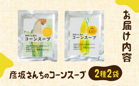 レビュー 高評価 ☆5 濃厚 コーンスープ2種食比べ  2袋  無添加 おうちで極上 スープ とうもろこし 彦坂さん家の コーンスープの素 人気 産地直送 甘い 送料無料 数量限定 簡単 常温 田原市 極甘とうもろこし 白い極甘とうもろこし トウモロコシ コーン