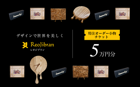 レオジブラン 特注 オーダー木工小物チケット 5万円分 木工 木材 木 家具 インテリア 小物 アート オーダー 特注 チケット