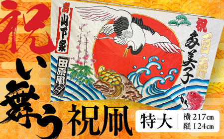 祝い舞う 祝凧 特大　217㎝×124cm　凧 田原凧 田原凧保存会 祝凧 初凧 お祝い 祝い 出産祝い 誕生祝い 贈り物 プレゼント 凧揚げ 愛知県 田原市 渥美半島