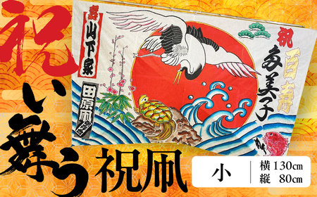 祝い舞う 祝凧 小　130cm×80cm　凧 田原凧 田原凧保存会 祝凧 初凧 お祝い 祝い 出産祝い 誕生祝い 贈り物 プレゼント 凧揚げ 愛知県 田原市 渥美半島 180,000円