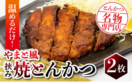温めるだけ！保美豚のやまと風みそかつ 2枚 とんかつ トンカツ 豚カツ かつ カツ 豚肉 ロース 保美豚 湯せん とんかつやまと 田原市 愛知県 渥美半島 八丁味噌 ソース みそかつ みそカツ 豚 簡単 焼とんかつ 挟み焼とんかつ