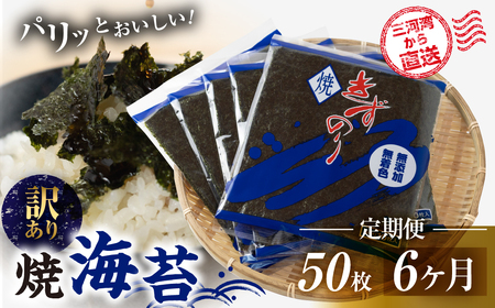 【訳あり】焼海苔 50枚  6回定期便 ( 10枚入り × 5袋 )