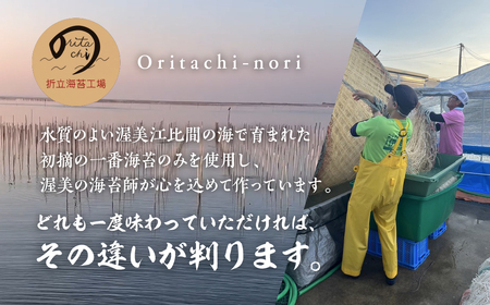 【先行予約】 Oritachi-nori 詰合せ(黒/混/塩) 海苔 味付け海苔