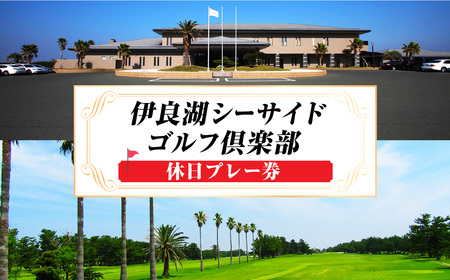 土日祝 1R 　伊良湖シーサイドゴルフ倶楽部プレー券 ／ チケット ラウンド コース セルフプレー 愛知県 産地直送 田原市 渥美半島
