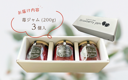 田原市産のいちごを使った苺ジャム３個