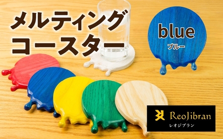 メルティングコースター 1枚 【ブルー】 レオジブラン コースター 家具 アート 木工 木材 雑貨 日用品 キッチン キッチン用品 食器 配膳 キッチンファブリック 日用品雑貨 愛知県 田原市 渥美半島