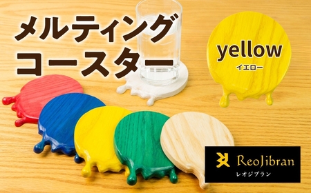 メルティングコースター 1枚 【イエロー】 レオジブラン コースター 家具 アート 木工 木材 雑貨 日用品 キッチン キッチン用品 食器 配膳 キッチンファブリック 日用品雑貨 愛知県 田原市 渥美半島