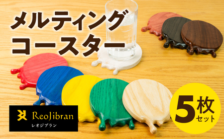【カラーおまかせ】メルティングコースター 5枚セット レオジブラン コースター 家具 アート 木工 木材 雑貨 日用品 キッチン キッチン用品 食器 配膳 キッチンファブリック 日用品雑貨 愛知県 田原市 渥美半島