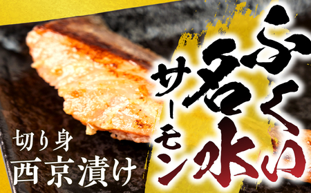 ふくい名水サーモン 切身 西京漬け 2パック サーモン 鮭