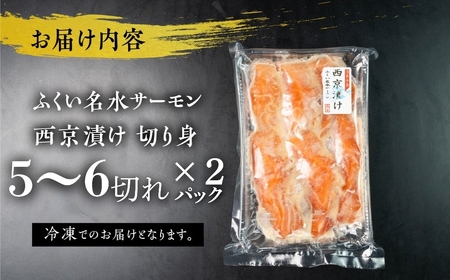 ふくい名水サーモン 切身 西京漬け 2パック サーモン 鮭