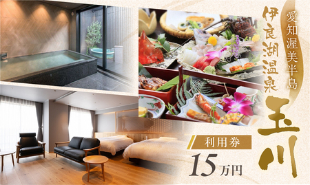 愛知渥美半島 伊良湖温泉 魚と貝のうまい宿 玉川 利用券 15万円分 旅館 旅行券 宿泊券 観光 愛知県 田原市