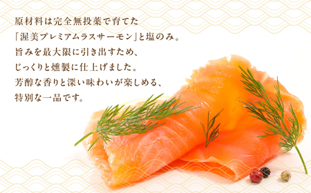渥美プレミアムラスサーモン スモークサーモン 鮭