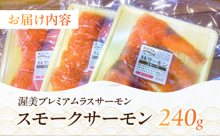 渥美プレミアムラスサーモン スモークサーモン 鮭