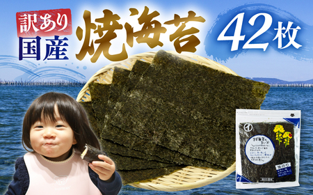 すぐ届く!訳あり 焼海苔 42枚( 全形板のり7枚×3袋 2パック ) 焼海苔