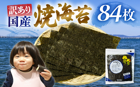 すぐ届く！訳あり 焼海苔 84枚 ( 全形板のり7枚×3袋 4パック ) 焼海苔