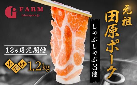 【定期便】国産 ブランド豚 食べ比べ定期便 12回定期便 400g × 3種 計1.2kg (200g 小分け) 10,500円