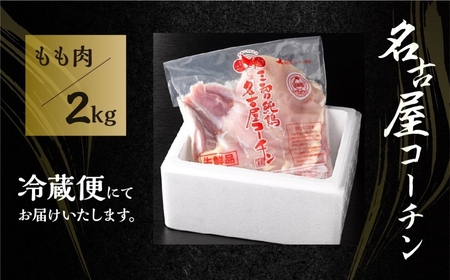《3月発送》名古屋コーチン もも肉 2kg 鶏肉 さんわ 鶏肉