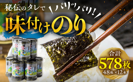 高評価☆5多数！ 味付け海苔 12本 (1本 8ッ切 48枚入り) 味付海苔 ごはんのおとも 味付のり 海苔 のり仲間 秘伝の味 保存容器 味付けのり 味海苔 味のり おにぎり 朝食 ギフト 乾物 お歳暮 渥美半島 愛知県 田原市 人気