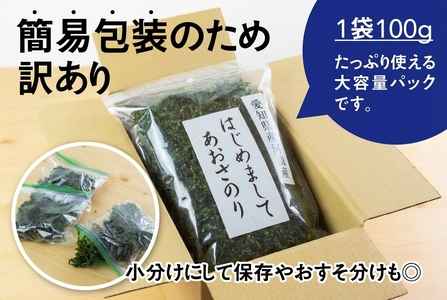 訳あり あおさのり 100g 簡易包装 あおさ海苔