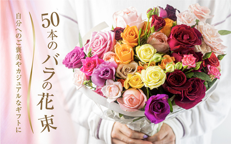 バラの花束 ご自宅用 50本  チャーミングローズ 花の生産量日本一 愛知県田原市 薔薇の花束 農家直送 花束 ブーケ 花束