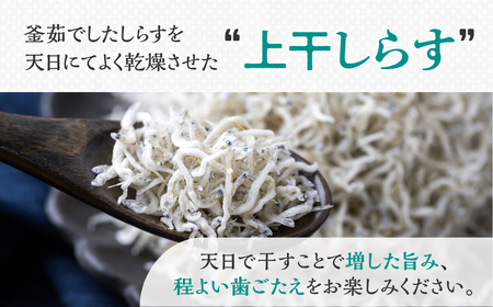 上干（140ｇ）・釜揚げ(240g) しらすセット 小分け 便利 おつまみ 酒の肴 ごはんのお供 家飲み おうち時間 しらす丼 におすすめ しらす しらす お取り寄せ お取り寄せグルメ しらす