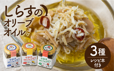 今日は何にしらす？しらすのオリーブオイル漬けfrom渥美半島3種類セット ／ 干し 釜揚げ 愛知県  特産品 産地直送 田原市 渥美半島