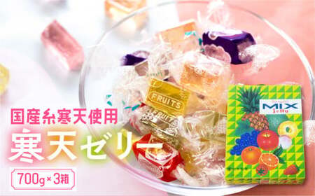 ミックスゼリー3箱セット 700g×3箱 ／ 寒天ゼリー お菓子糸寒天 愛知県