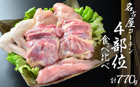 名古屋コーチン正肉セット770g / 鶏肉セット 鶏肉