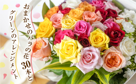 バラとグリーンの花束 30本 ご自宅用 バラ 薔薇 (訳あり 規格外　おまかせ)ローズ  花束 花束 花束ブーケ 農家直送の花束