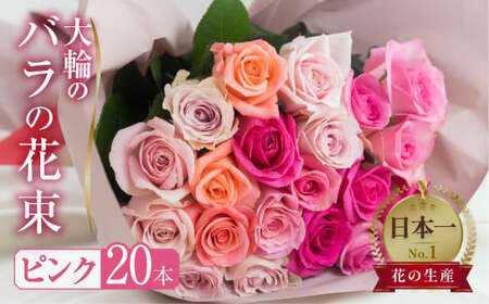 バラ 花束 大輪 ピンク 20本 (40cm) ブーケ ピンクミックス 薔薇