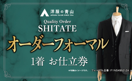 洋服の青山】オーダー ブラックフォーマル SHITATE (愛西市産生地使用