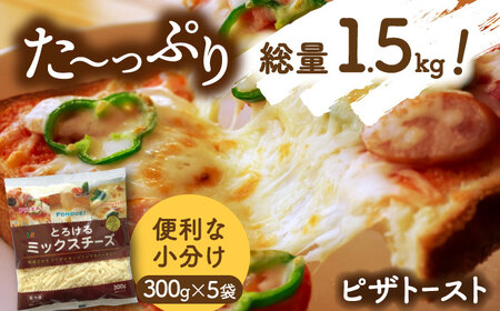 ミックスチーズセット 300g×5袋 計1.5kg  チーズ 個包装 ミックスチーズ 愛西市/株式会社ヨシダコーポレーション [AEAA001]