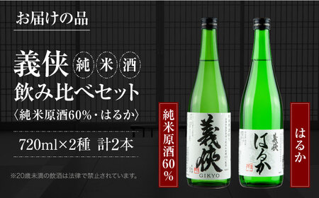 義侠 純米酒セット  清酒 日本酒 飲み比べ  愛西市/山忠本家酒造株式会社【配達不可：離島】[AEAD001]