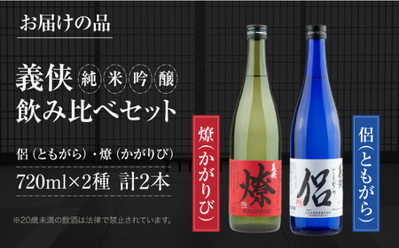 義侠　純米吟醸セット（ライトタイプ） 清酒 日本酒  飲み比べ 愛西市/山忠本家酒造株式会社 【配達不可：離島】[AEAD002]