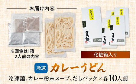 カレーうどん2人前×5　計10人前  うどん カレー 手土産 愛西市/アロマ・フーヅ株式会社 [AEAP002]