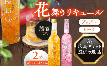 リキュール 2本 アップル ピーチ[AEAR008]