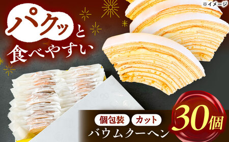 バームクーヘン詰め合わせ30個  バウムクーヘン お菓子 スイーツ 愛西市 / 有限会社モンシェリー [AEBB001]