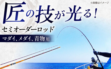 手作り！匠、魂の一品！（マダイ・青物他）  釣り竿 ロッド 2本継 愛西市/岬釣具店 [AEBU001]