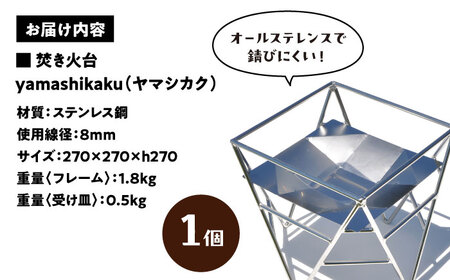 焚火台 yamashikaku  焚き火台 アウトドア キャンプ 愛西市 / 有限会社 大伸 [AECA003]