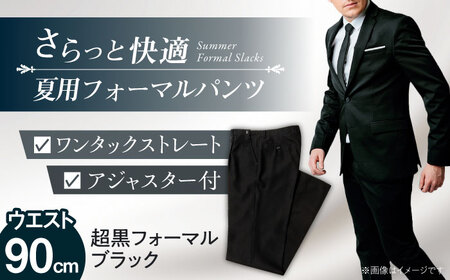 【ウエスト90】 夏用 フォーマル パンツ[AEAM005-5]