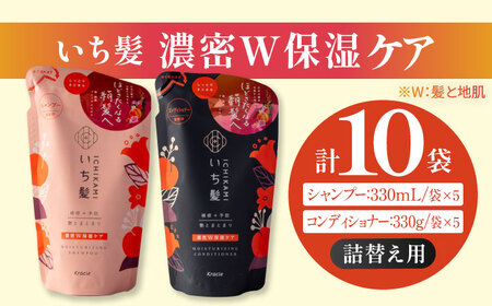 いち髪 濃密W保湿ケア シャンプー＆コンディショナー 詰替用 各5袋セット シャンプー トリートメント シャンプーセット ヘアケア Kracie クラシエ 愛西市 / クラシエホームプロダクツ [AEBE002]