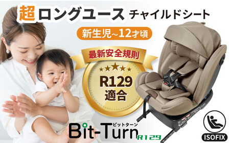 ビットターンR129 モカーキ チャイルドシート ベビーシート ISOFIX 新生児チャイルドシート 赤ちゃん 子ども 車 回転式チャイルドシート サンシェード 愛西市 / ナカバヤシ株式会社【リーマン】[AEAQ007]