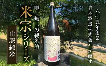 日本酒 米宗 山廃純米[AEAC003]