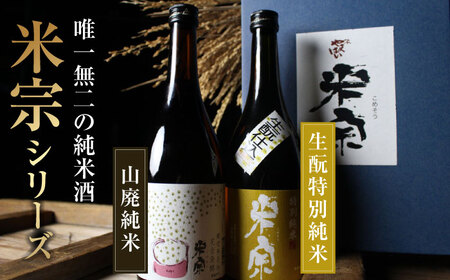 日本酒 米宗燗酒セット[AEAC004]