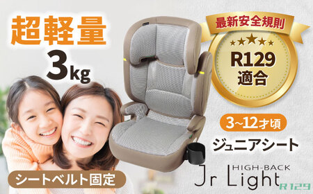 軽量☆ハイバックジュニアライトR129モカグレージュニアシート3歳～12歳頃新品 ハイバックジュニアライトR129 モカグレー ジュニアシート